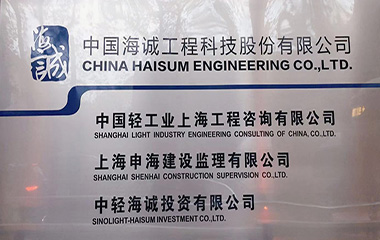 19/11/28  艾克森与中国海诚工程技术交流会顺利举行